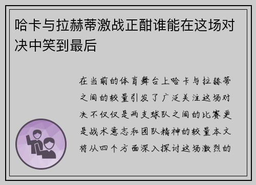 哈卡与拉赫蒂激战正酣谁能在这场对决中笑到最后