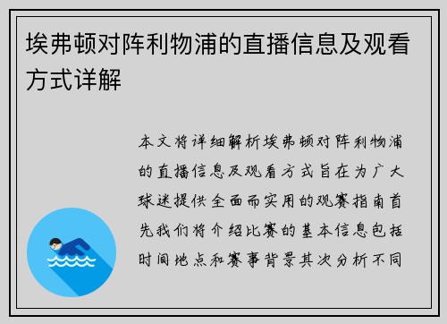 埃弗顿对阵利物浦的直播信息及观看方式详解