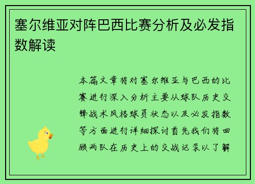 塞尔维亚对阵巴西比赛分析及必发指数解读