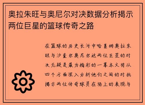 奥拉朱旺与奥尼尔对决数据分析揭示两位巨星的篮球传奇之路