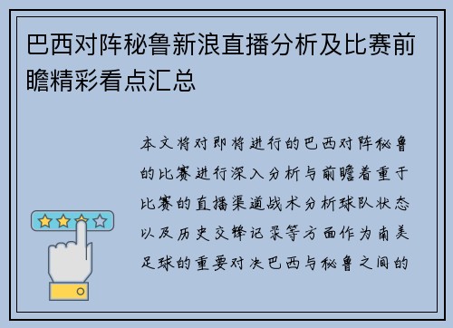 巴西对阵秘鲁新浪直播分析及比赛前瞻精彩看点汇总