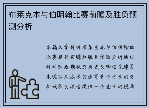 布莱克本与伯明翰比赛前瞻及胜负预测分析