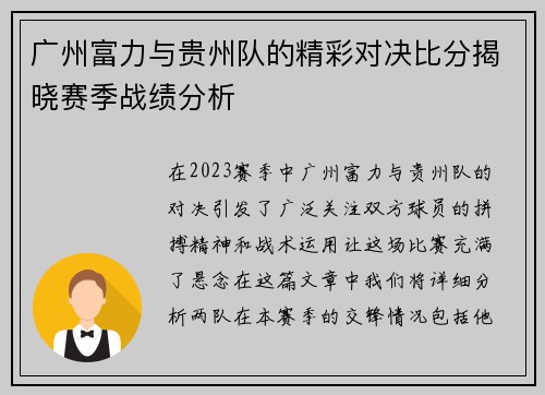广州富力与贵州队的精彩对决比分揭晓赛季战绩分析