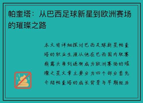 帕奎塔：从巴西足球新星到欧洲赛场的璀璨之路