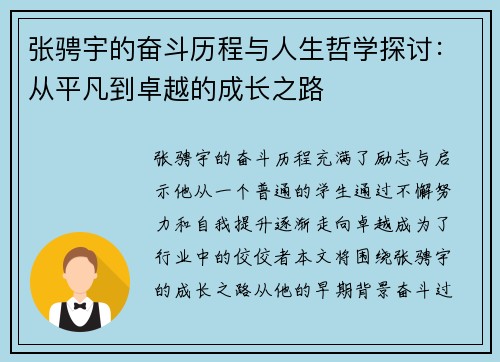 张骋宇的奋斗历程与人生哲学探讨：从平凡到卓越的成长之路